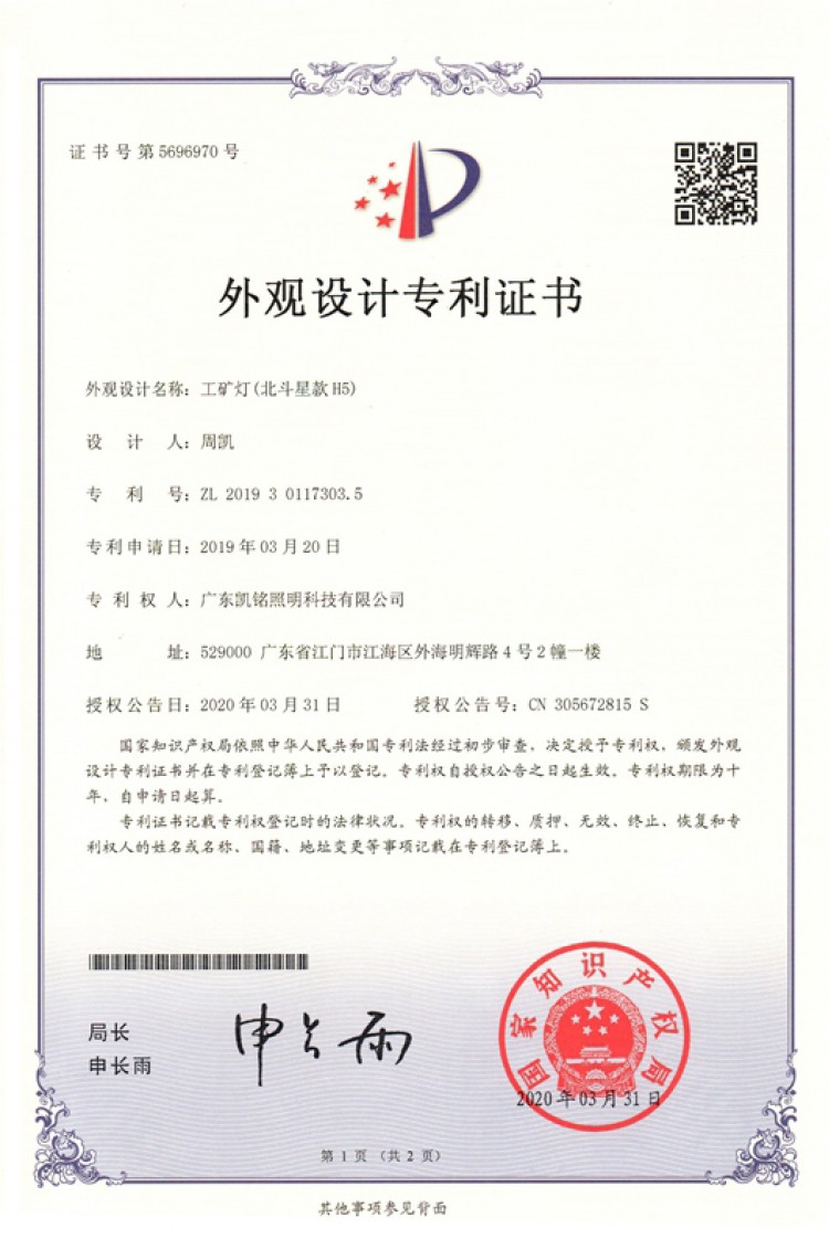 工矿灯(北斗星款H5)外观设计专利证书