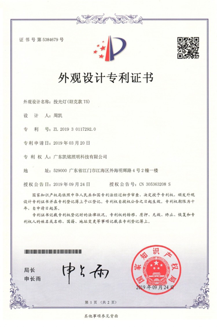 投光灯(坦克款T5)外观设计专利证书