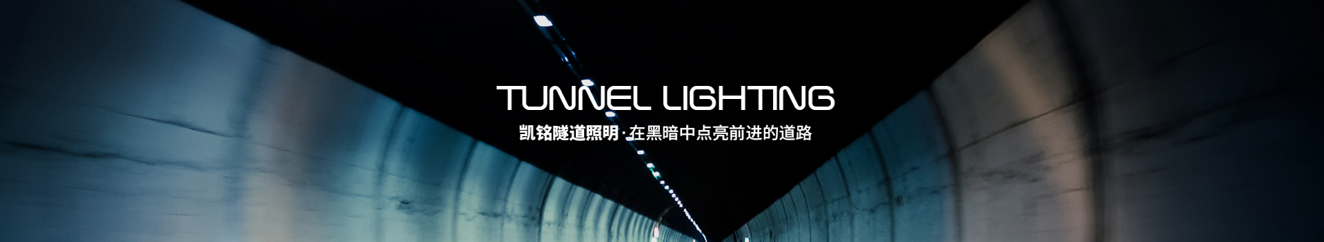 隧道灯厂家,隧道灯供应商,隧道灯