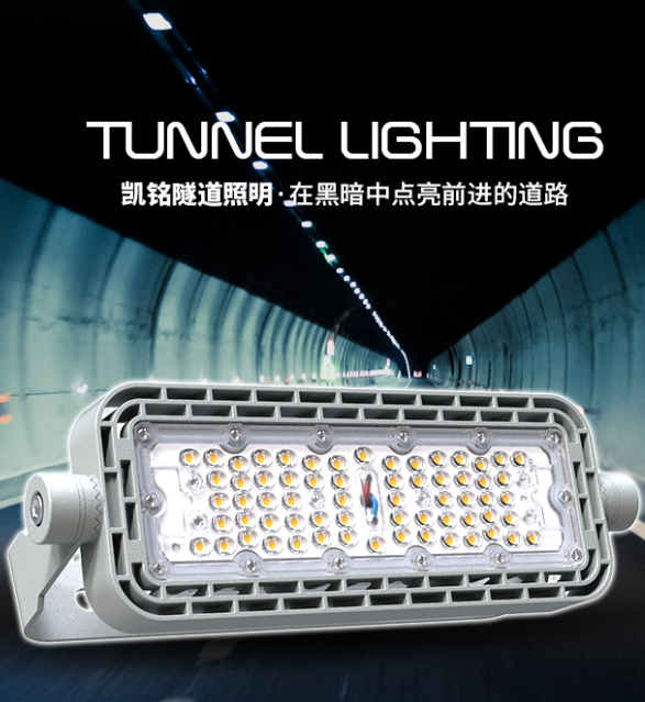 隧道灯